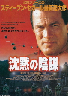 『沈黙の陰謀』（1998）_e0033570_19142107.jpg