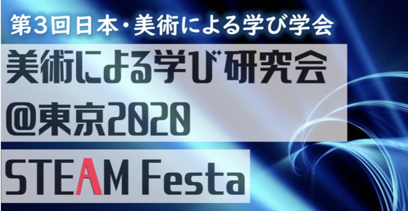 12月13日「美術による学び研究会@東京」 STEAM教育をテーマに開催_b0068572_13294759.jpg