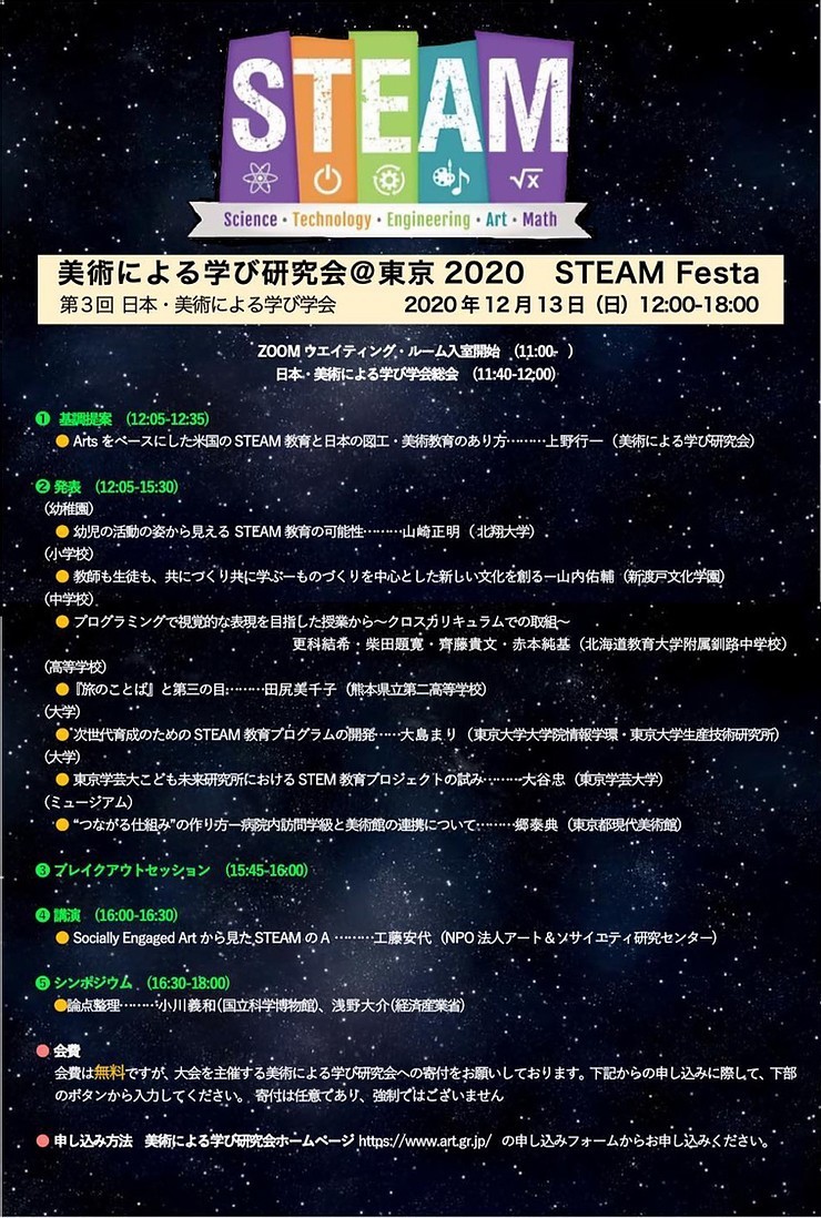 12月13日「美術による学び研究会@東京」 STEAM教育をテーマに開催_b0068572_13331083.jpg