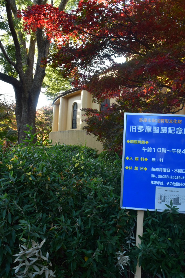 東京多摩市の旧多摩聖蹟記念館(建築家・関根要太郎作品再見2020)_f0142606_13040794.jpg