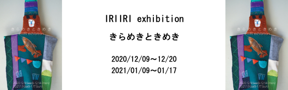 IRIIRI個展「きらめきときめき」通販までの流れ_a0043747_14013750.jpg