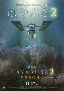 『HAYABUSA2/REBORN』(2020)_e0033570_18475951.jpg