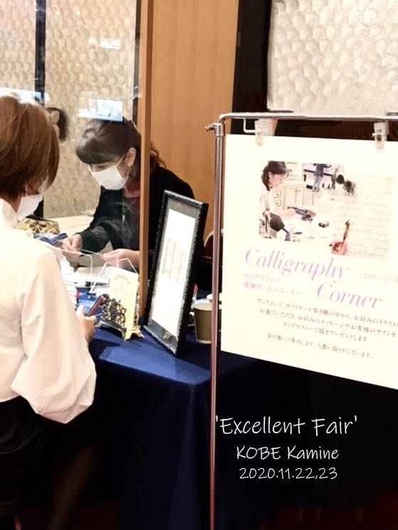 神戸カミネ『Excellent Fair』ライブ筆耕終了しました☆_b0165872_12524035.jpg