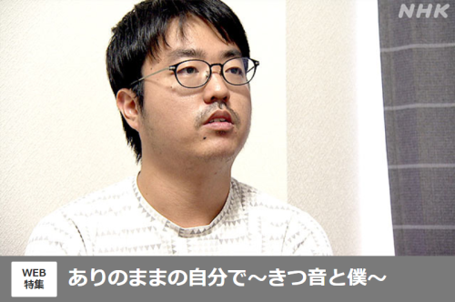 NHK「Web特集」に大阪吃音教室取材映像が掲載されています _c0191808_13530217.png