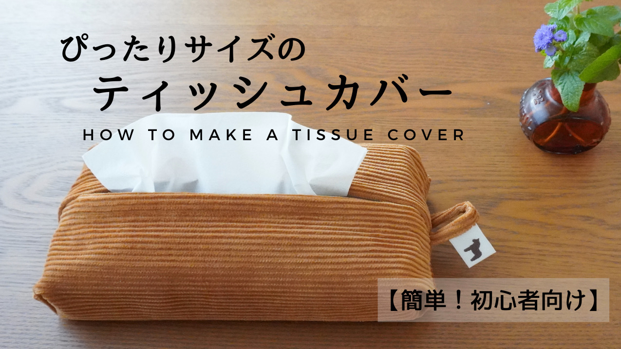 ぴったりサイズのティッシュカバー】作り方 動画公開しています！ : yasumin's cafe* 布もの作家ブログ