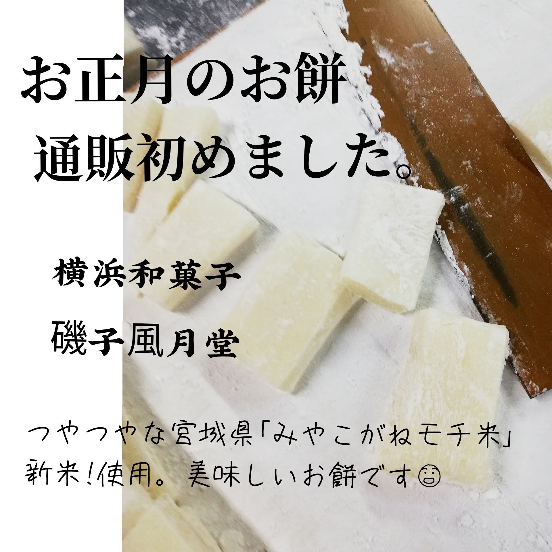 お正月のお餅 通販を始めました 横浜和菓子 磯子風月堂 横浜和菓子 磯子風月堂 和菓子屋のムスメ お正月のお餅 通販を始めました 横浜和菓子 磯子風月堂 横浜和菓子 磯子風月堂 和菓子屋のムスメ