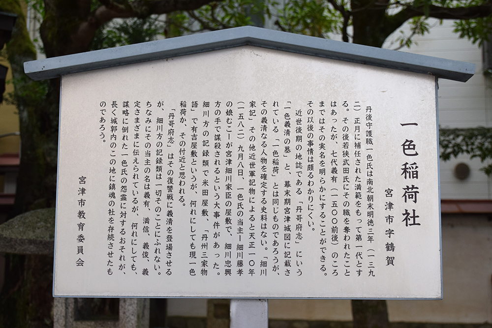 丹後宮津城跡を歩く その2 一色義清自刃の処 一色稲荷神社 坂の上のサインボード 丹後宮津城跡を歩く その2 一色義清自刃の処 一色稲荷神社 坂の上のサインボード