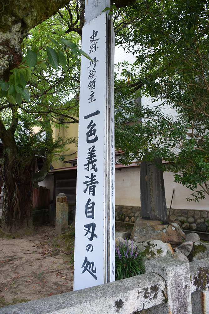 丹後宮津城跡を歩く その2 一色義清自刃の処 一色稲荷神社 坂の上のサインボード 丹後宮津城跡を歩く その2 一色義清自刃の処 一色稲荷神社 坂の上のサインボード