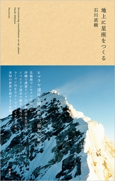 石川直樹氏 新刊「地上に星座をつくる」_b0187229_11080557.jpg