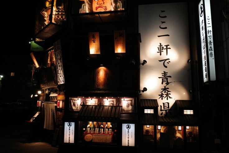 津軽じょっぱり漁屋酒場 青森県青森市本町 居酒屋 郷土料理 Go To トラベル In 青森県 その9 趣味はウォーキングでは無い