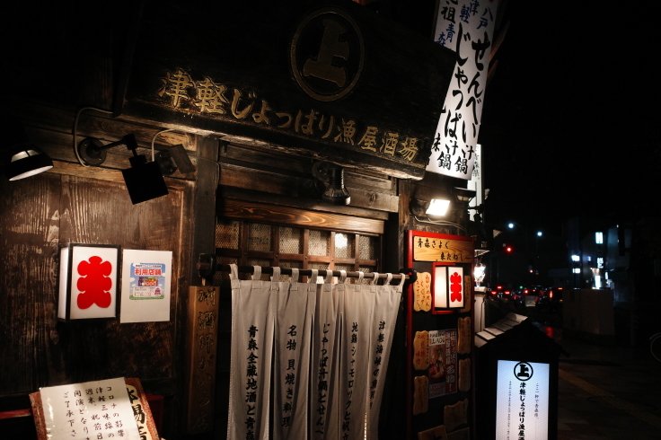 津軽じょっぱり漁屋酒場 青森県青森市本町 居酒屋 郷土料理 Go To トラベル In 青森県 その9 趣味はウォーキングでは無い