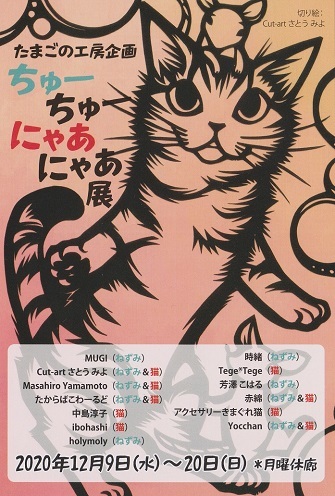 たまごの工房企画「ちゅーちゅーにゃあにゃあ展」開催!_e0134502_00245054.jpg