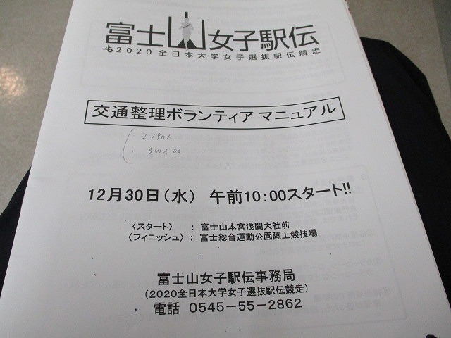 第8回目となる富士山女子駅伝の「交通ボランティア説明会」に出席_f0141310_07431796.jpg