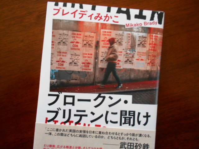 ブレイディみかこ『ブロークン・ブリテンに聞け』_b0050651_12405232.jpg