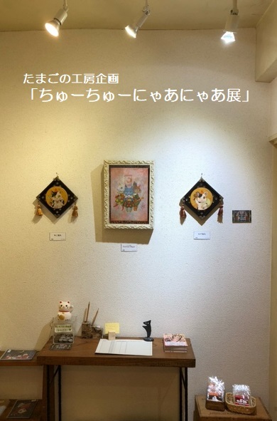 たまごの工房企画「ちゅーちゅーにゃあにゃあ展」その2_e0134502_01264731.jpeg