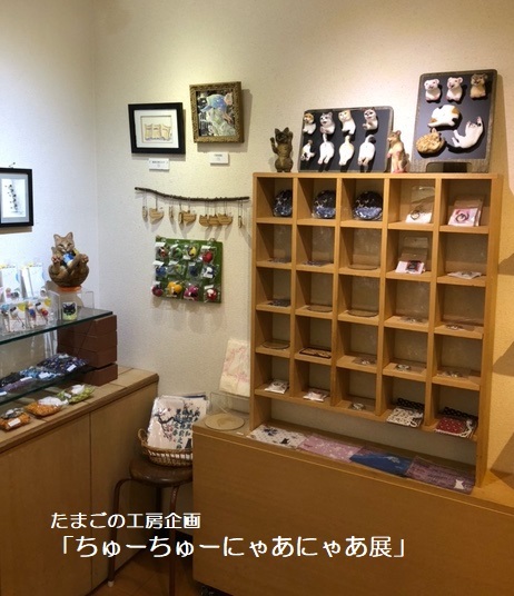 たまごの工房企画「ちゅーちゅーにゃあにゃあ展」その2_e0134502_01265845.jpeg