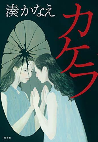 バラ売りOK！湊かなえ文庫本全巻セット！落日 カケラ 未来 バラ売りOK