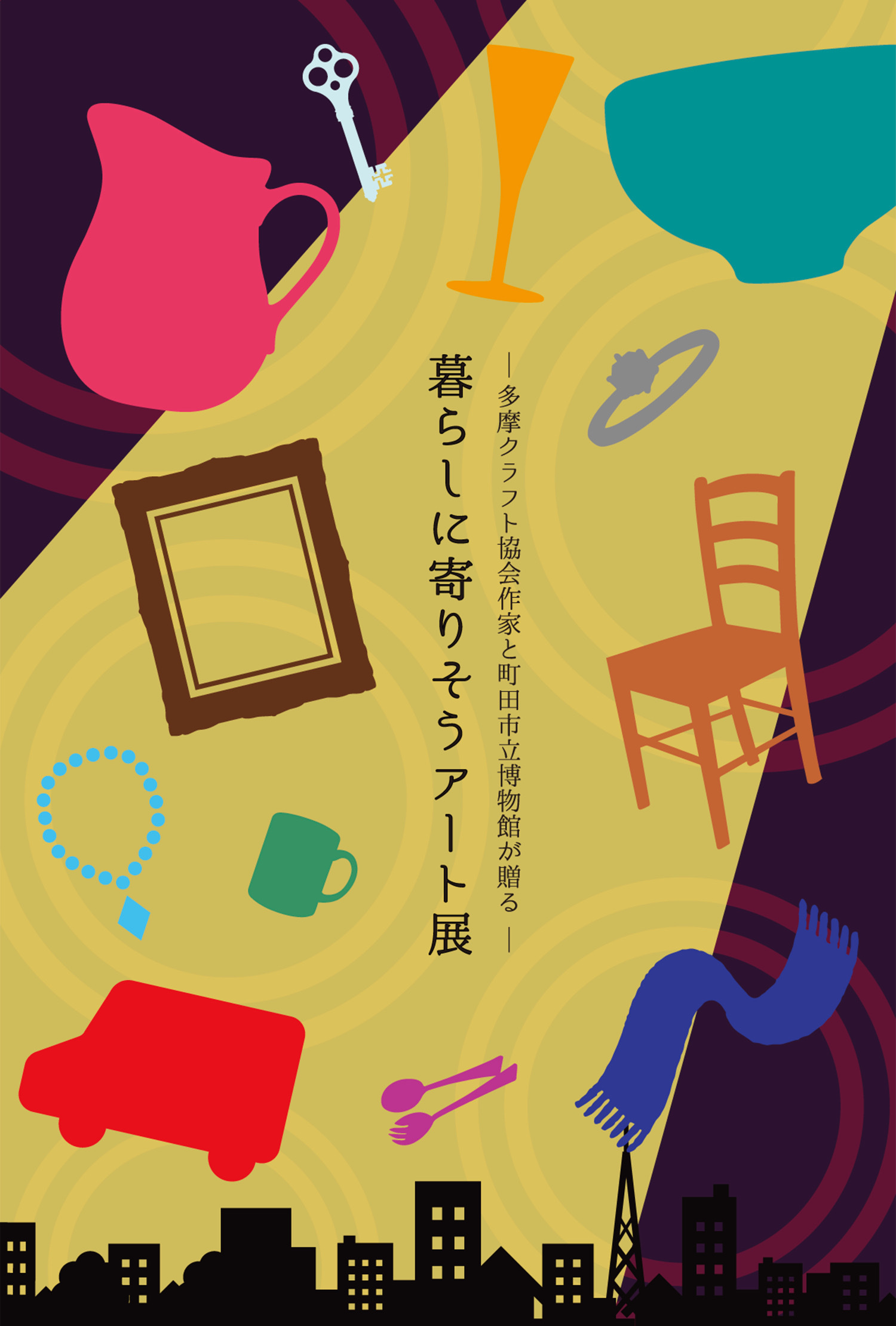 暮らしに寄りそうアート展〜多摩クラフト協会作家と町田市立博物館が贈る〜_f0333437_22281019.jpg