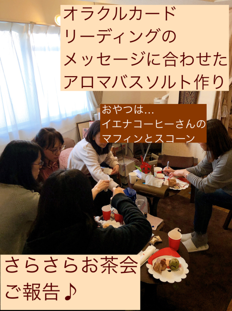 すごいお茶会を開催しました！アロマカードからのメッセージ_f0140145_16014283.jpg