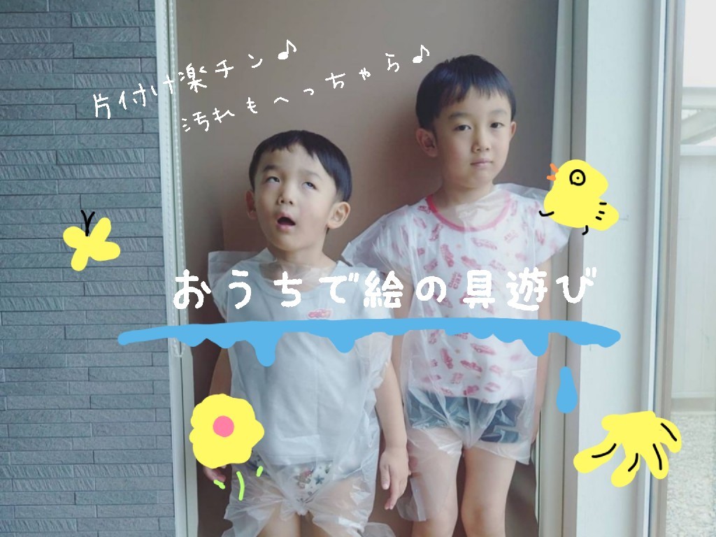 片づけ楽チン おうちで絵の具遊び 暮らしのヒラメキ
