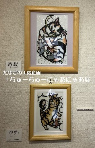 たまごの工房企画「ちゅーちゅーにゃあにゃあ 展」その4_e0134502_15412940.jpeg