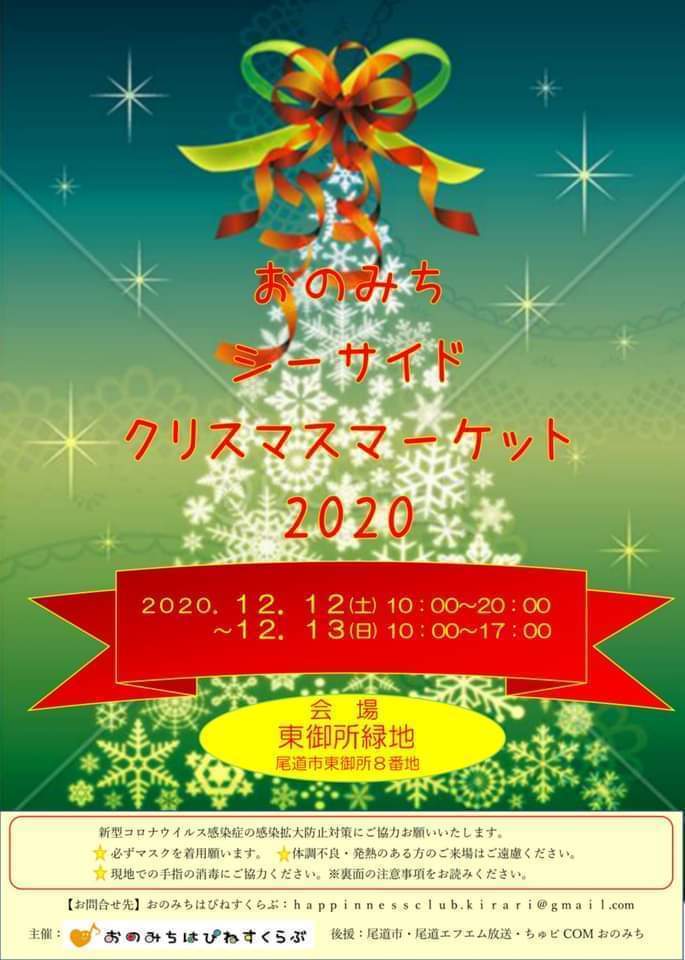 今年最後のイベント出店　おのみちシーサイドクリスマスマーケット_a0306166_23391331.jpg