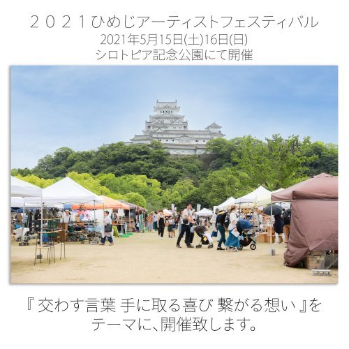 2021ひめじアーティストフェスティバル開催決定_c0369497_20404248.jpg