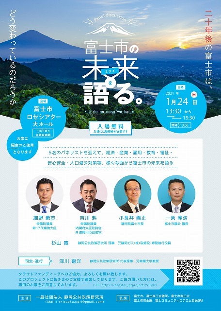 クラウドファンディング方式で開催する2040年を展望した「富士市の未来を語る」シンポ_f0141310_07445299.jpg
