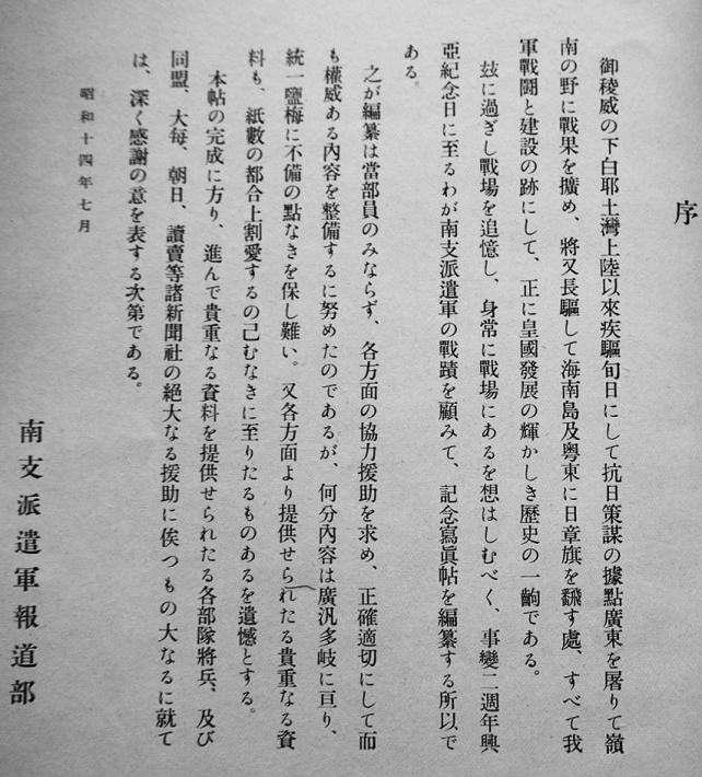 南支派遣軍（写真集）非売 南支派遣軍報道部編纂発行 昭和15年