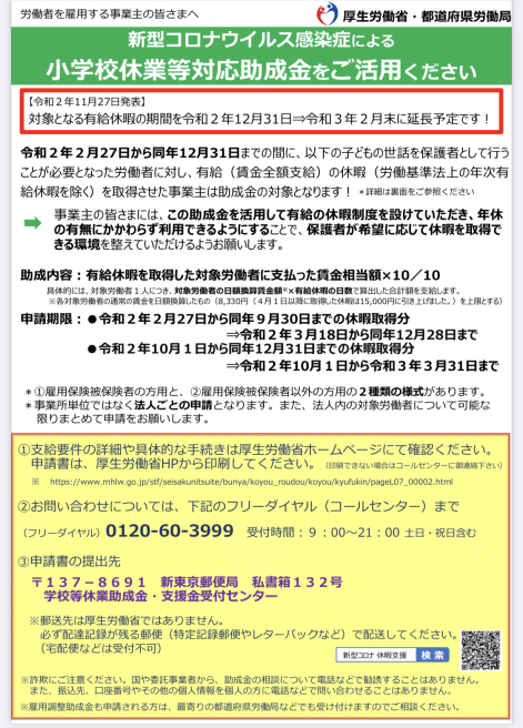 【事業主の皆さまへお願い】②〜小学校休校措置への保護者負担軽減_b0199244_22145920.jpg