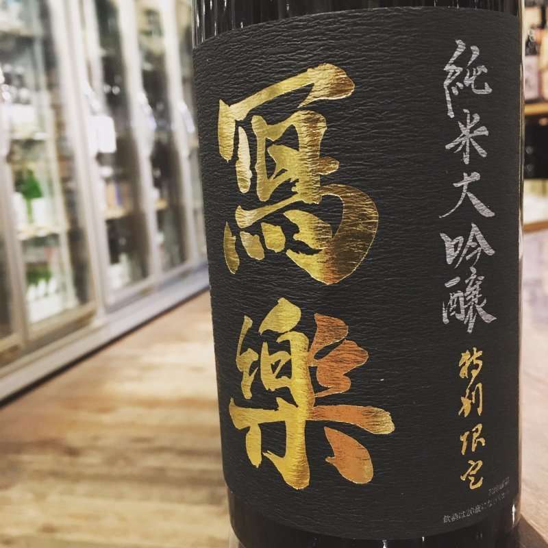 土日。かどや酒店。大那。光栄菊。秋鹿。いろいろ満載。宝箱だ。_d0367608_10221817.jpg
