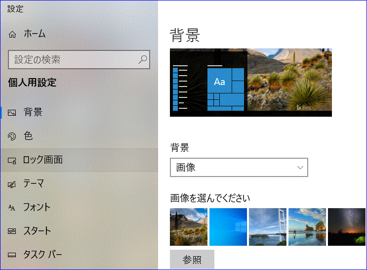 Bingの日替わり画像をwindows 10の壁紙に設定 12 12 徳ちゃん便り