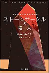 『ストーンサークルの殺人』M・W・クレイヴン 東野さやか 訳_e0110713_12530422.jpg