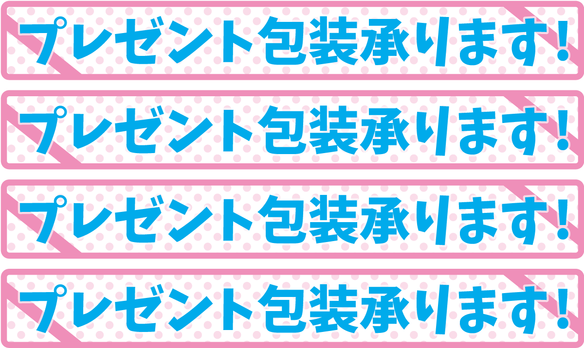 プレゼント包装承りますのPOP_d0094245_21255346.png