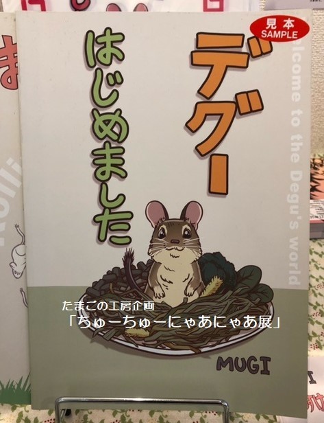 たまごの工房企画「ちゅーちゅーにゃあにゃあ展」その7_e0134502_15230830.jpeg