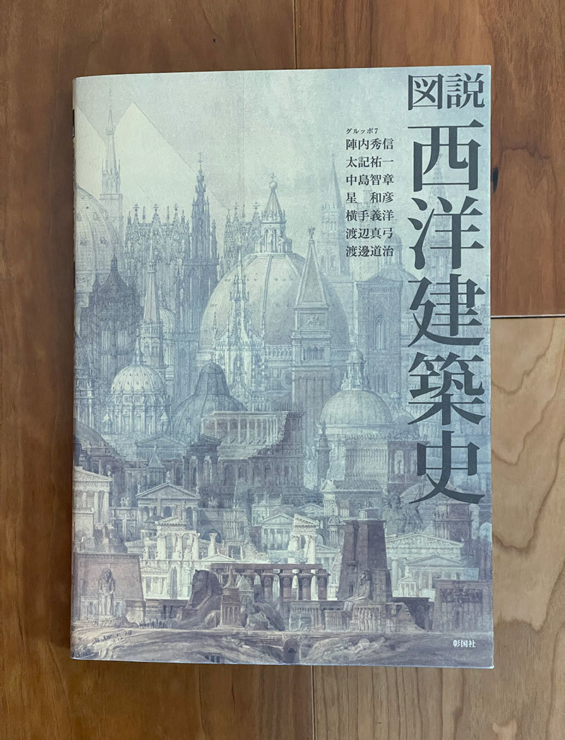 息抜きに「図説西洋建築史」（2005年）彰国社刊をパラパラと、の