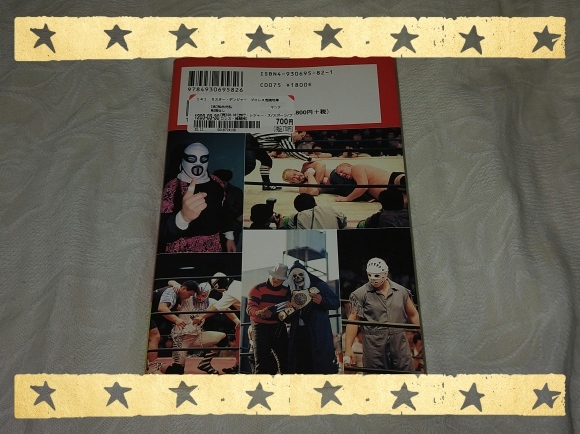 発掘その281 松永光弘著 / ミスター・デンジャープロレス危険地帯(1998年版)_b0042308_17454204.jpg