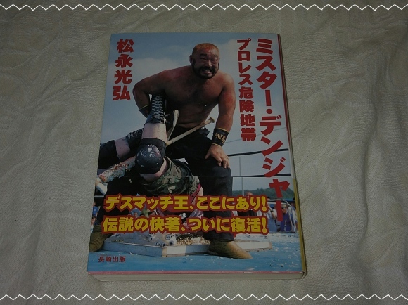 発掘その281 松永光弘著 / ミスター・デンジャープロレス危険地帯(1998年版)_b0042308_17454370.jpg