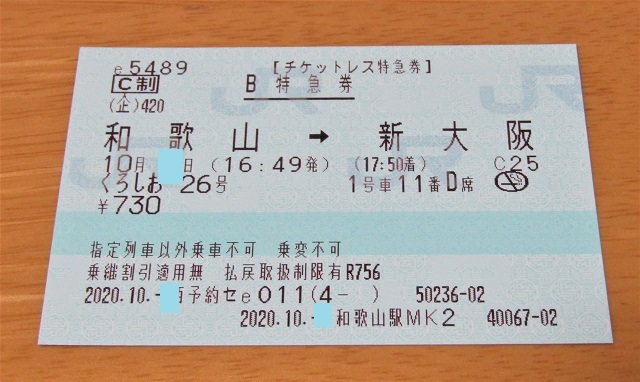 〆は パンダくろしお 秋の関西1デイパスの旅 クッタの日常 〆は パンダくろしお 秋の関西1デイパスの旅 クッタの日常