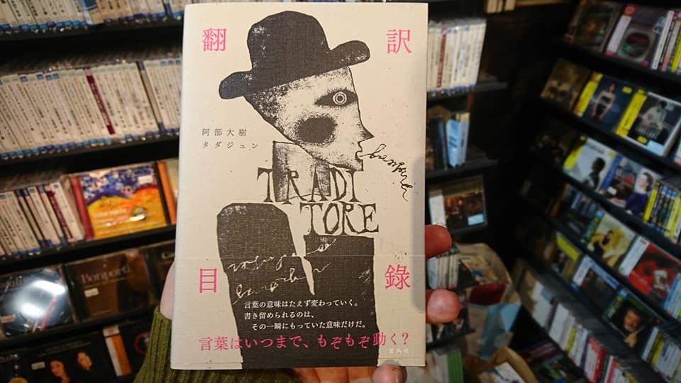 本の紹介。阿部大樹「翻訳目録」_e0046190_18313255.jpg