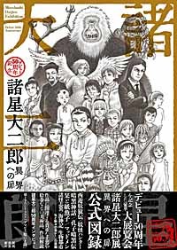 諸星大二郎 デビュー50周年記念 異界への扉 Timeturner 諸星大二郎 デビュー50周年記念 異界への扉 Timeturner