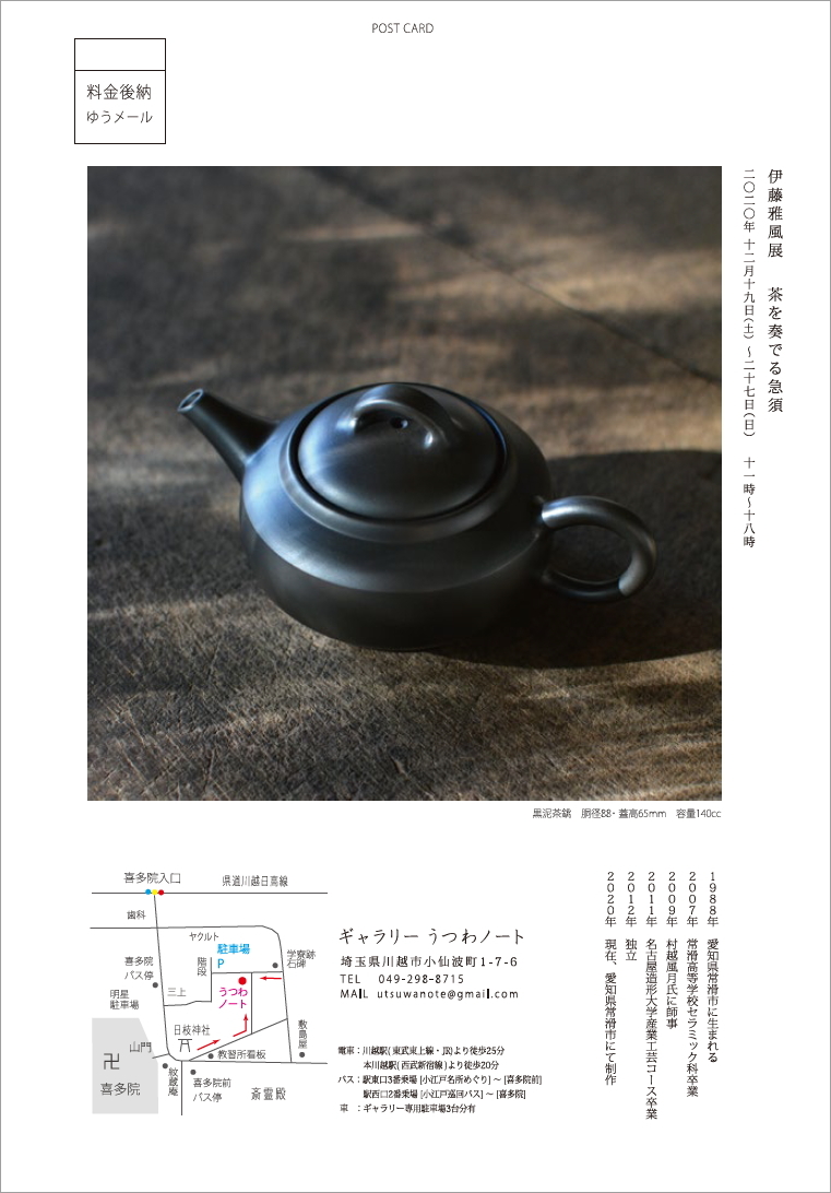 「伊藤雅風展 茶を奏でる急須」開催のお知らせ_d0087761_17095182.jpg
