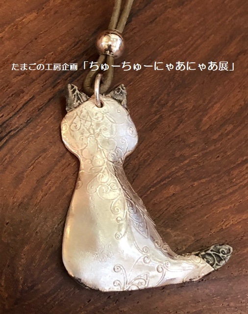 たまごの工房企画「ちゅーちゅーにゃあにゃあ展」その9_e0134502_17552597.jpeg