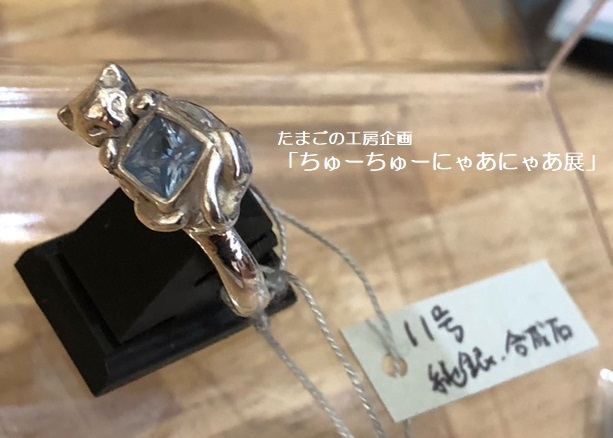 たまごの工房企画「ちゅーちゅーにゃあにゃあ展」その9_e0134502_17553352.jpeg