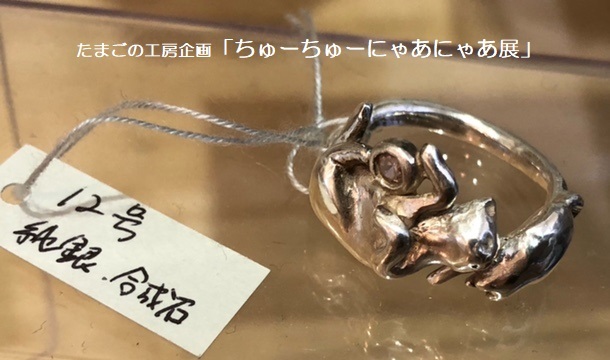 たまごの工房企画「ちゅーちゅーにゃあにゃあ展」その9_e0134502_17554195.jpeg