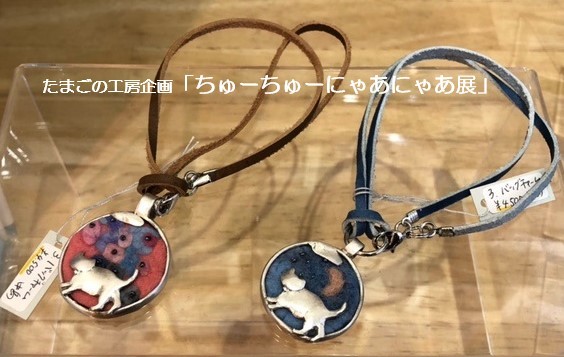たまごの工房企画「ちゅーちゅーにゃあにゃあ展」その9_e0134502_17554821.jpeg