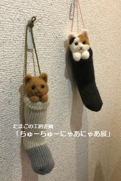 たまごの工房企画「ちゅーちゅーにゃあにゃあ展」その9_e0134502_17555557.jpeg