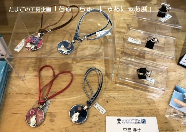 たまごの工房企画「ちゅーちゅーにゃあにゃあ展」その9_e0134502_17572895.jpeg