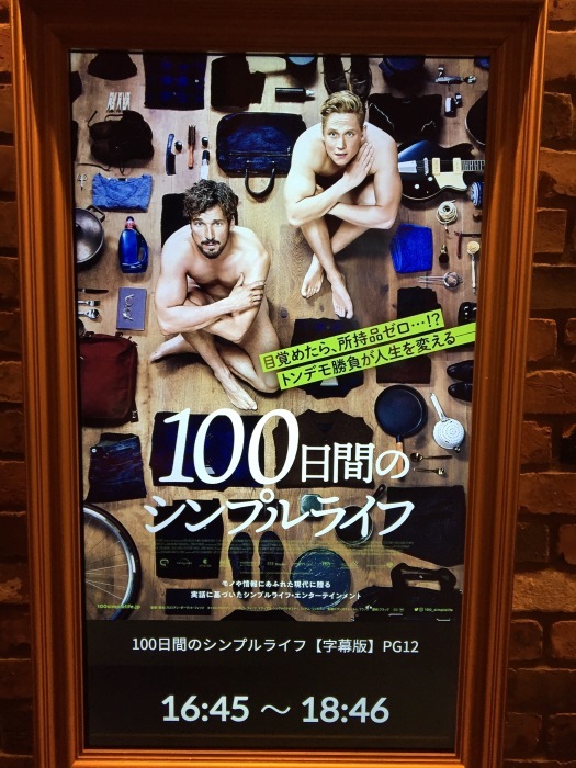 100日間のシンプルライフ ヨーロッパ映画を観よう