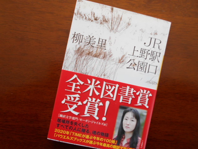 柳美里 Jr上野駅公園口 を読む 酔流亭日乗
